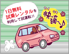 1日試乗レンタルを利用して試運転！