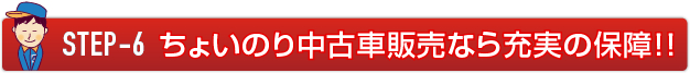 STEP-6 ちょいのり中古車販売なら充実の保障！！