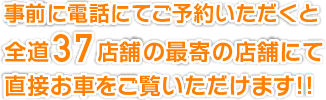 全道37店舗の最寄の店舗にて直接お車をご覧いただけます！！
