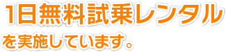 １日無料試乗レンタルを実施しています。