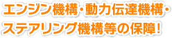 エンジン機構・動力伝達機構・ステアリング機構等の保障！