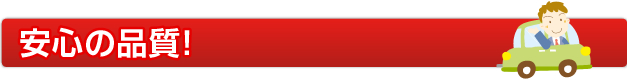 安心の品質！