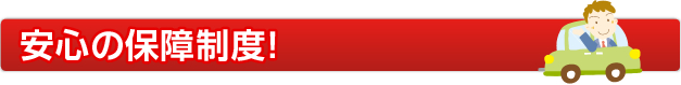 安心の保障制度！