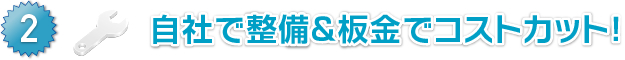2.自社で整備＆板金でコストカット！