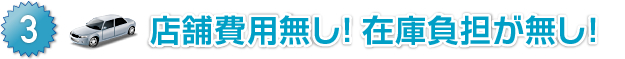 3.店舗費用無し！在庫負担が無し！