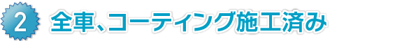 全車、コーティング施工済み